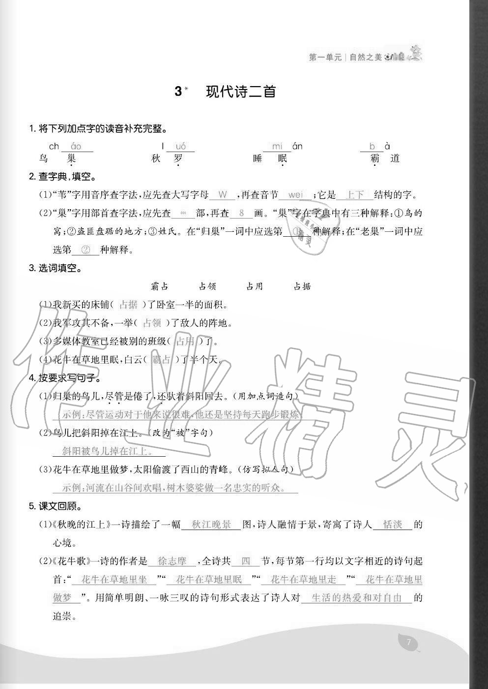 2020年七天學(xué)練考四年級(jí)語(yǔ)文上冊(cè)人教版 參考答案第7頁(yè)