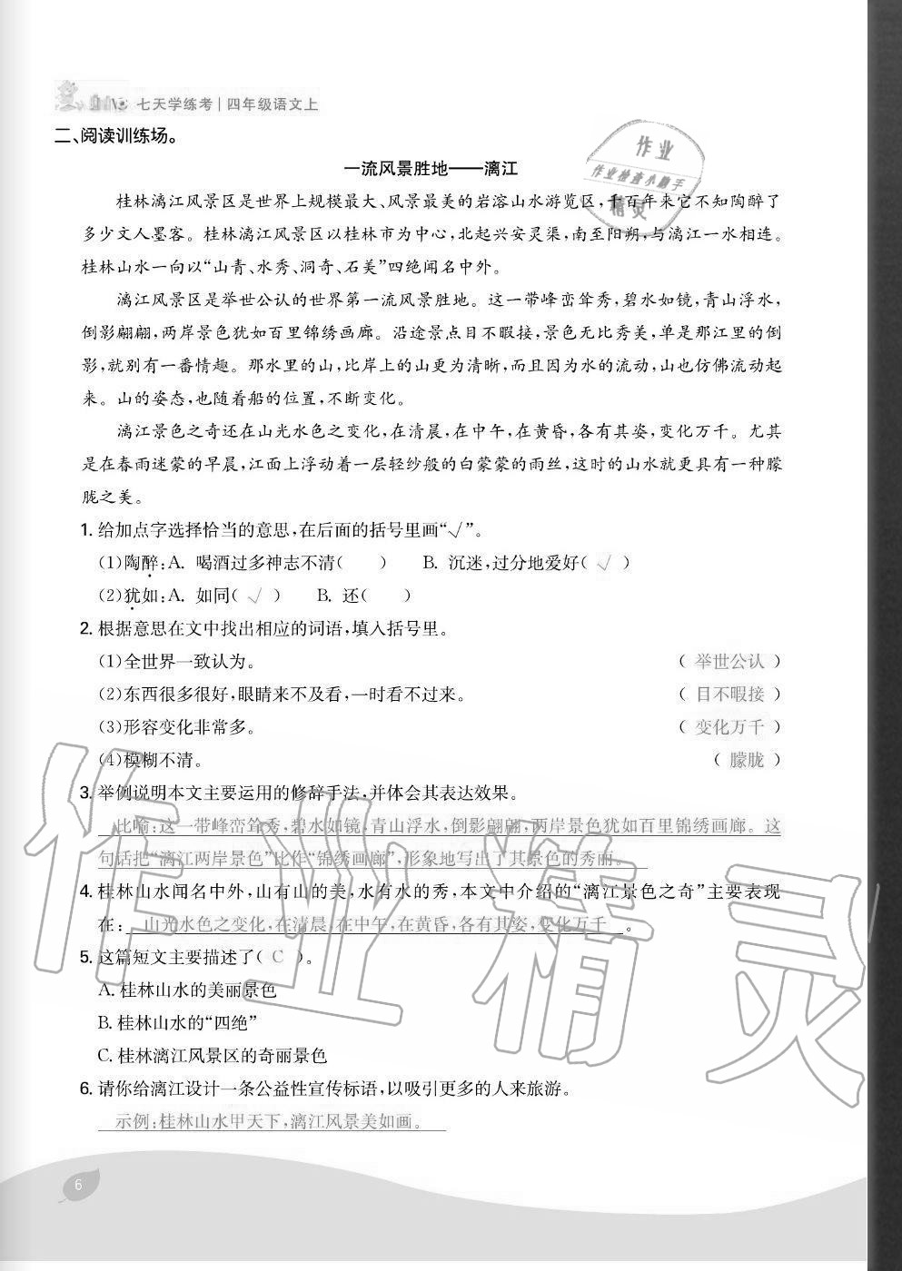 2020年七天學(xué)練考四年級(jí)語(yǔ)文上冊(cè)人教版 參考答案第6頁(yè)