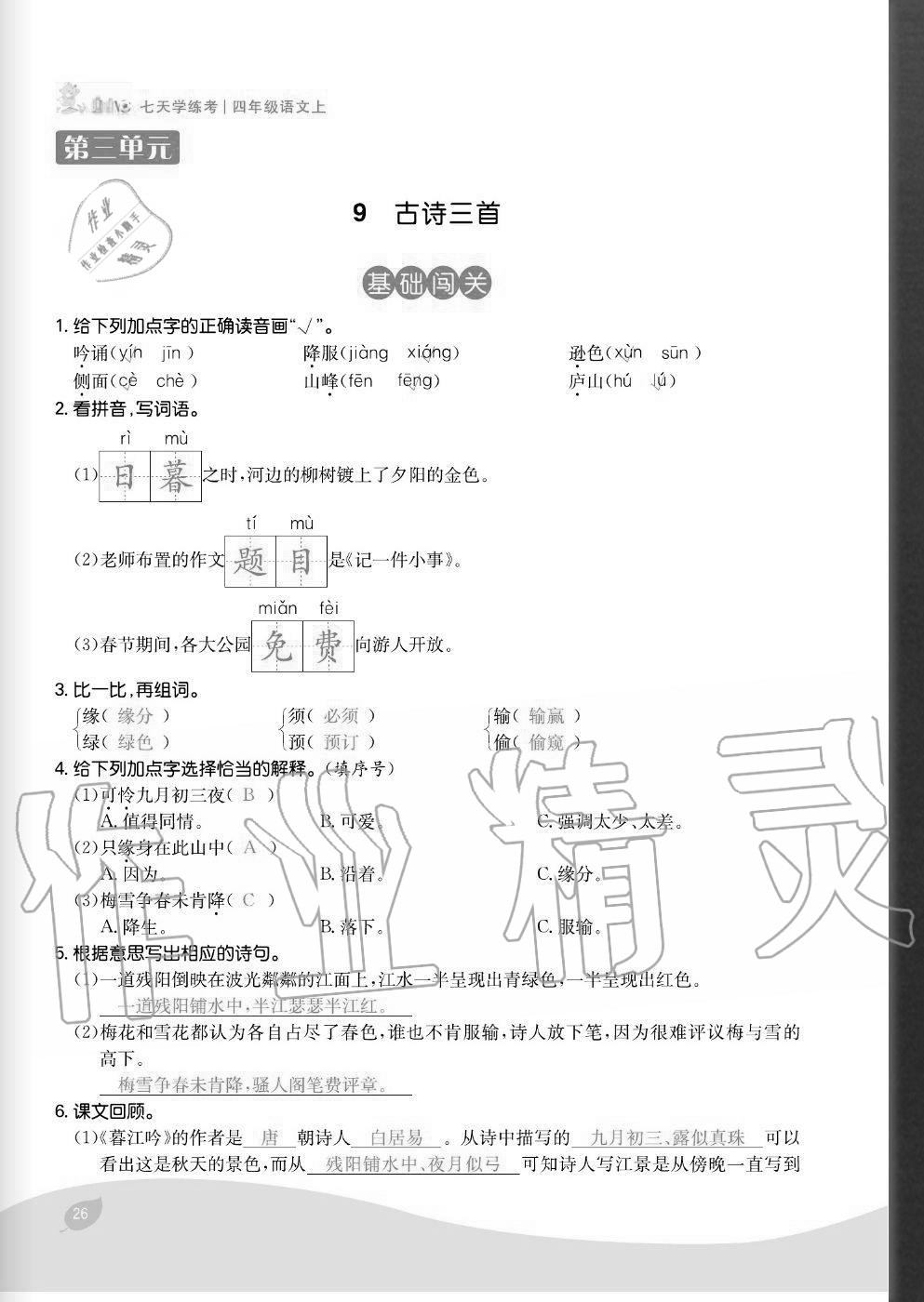 2020年七天學(xué)練考四年級(jí)語文上冊人教版 參考答案第26頁