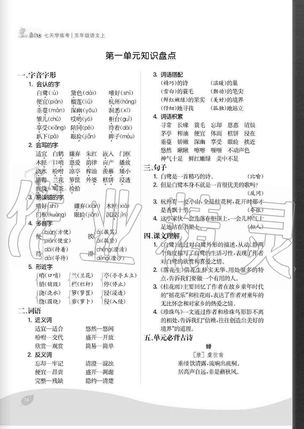 2020年七天學(xué)練考五年級(jí)語(yǔ)文上冊(cè)人教版 參考答案第14頁(yè)