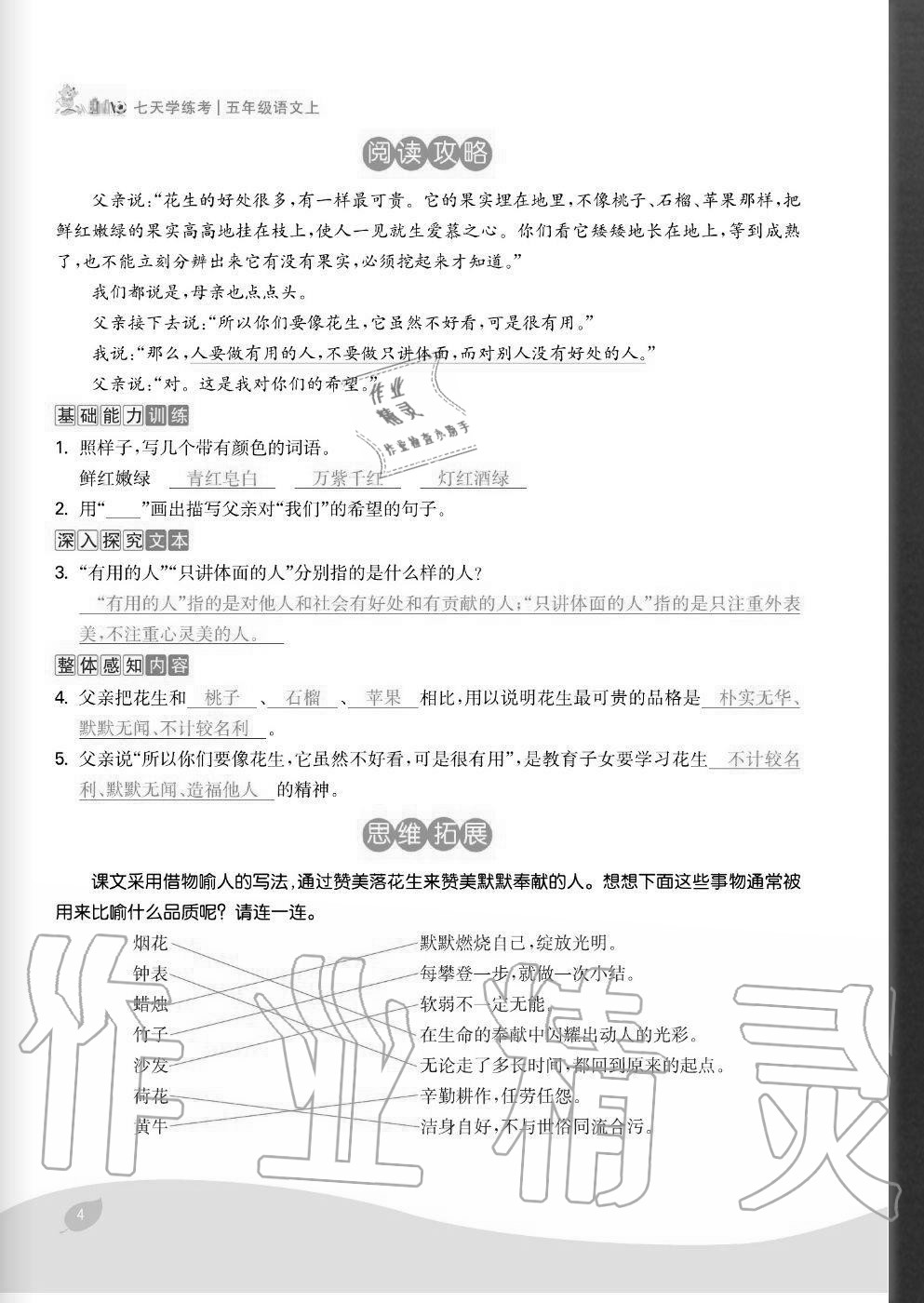 2020年七天學(xué)練考五年級(jí)語(yǔ)文上冊(cè)人教版 參考答案第4頁(yè)