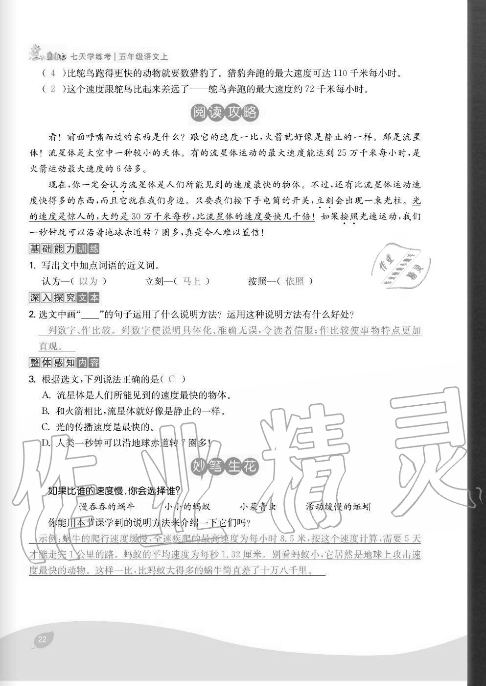 2020年七天學(xué)練考五年級(jí)語文上冊人教版 參考答案第22頁