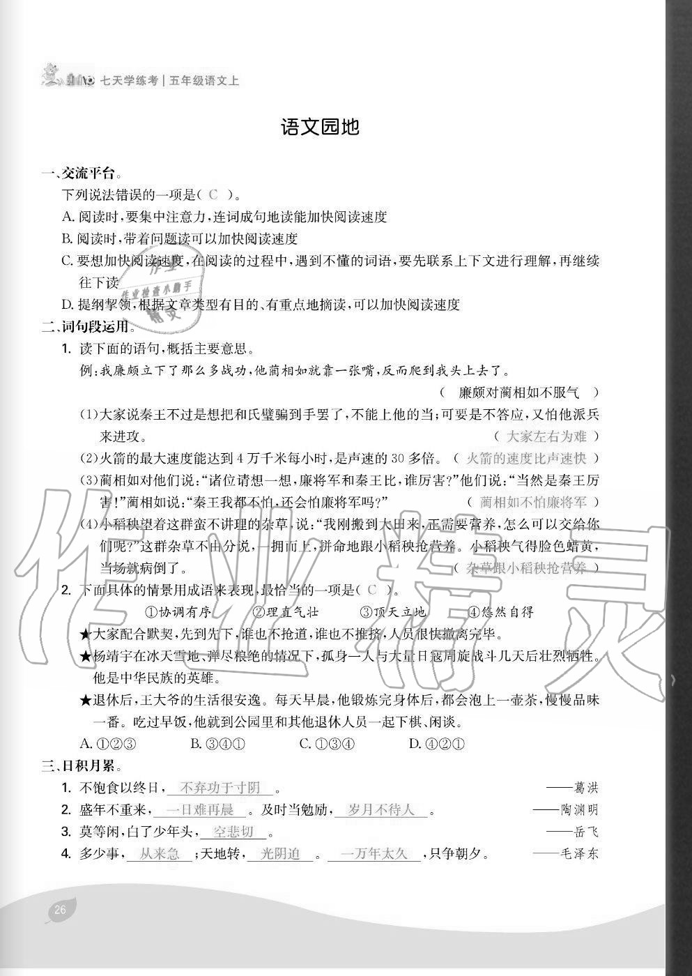 2020年七天學(xué)練考五年級(jí)語文上冊(cè)人教版 參考答案第26頁