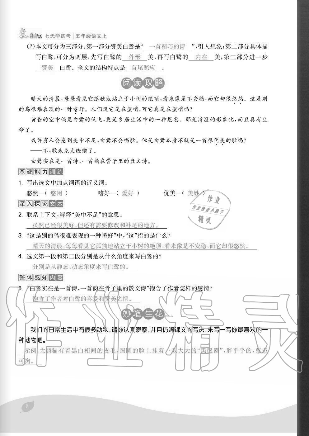 2020年七天學(xué)練考五年級語文上冊人教版 參考答案第2頁