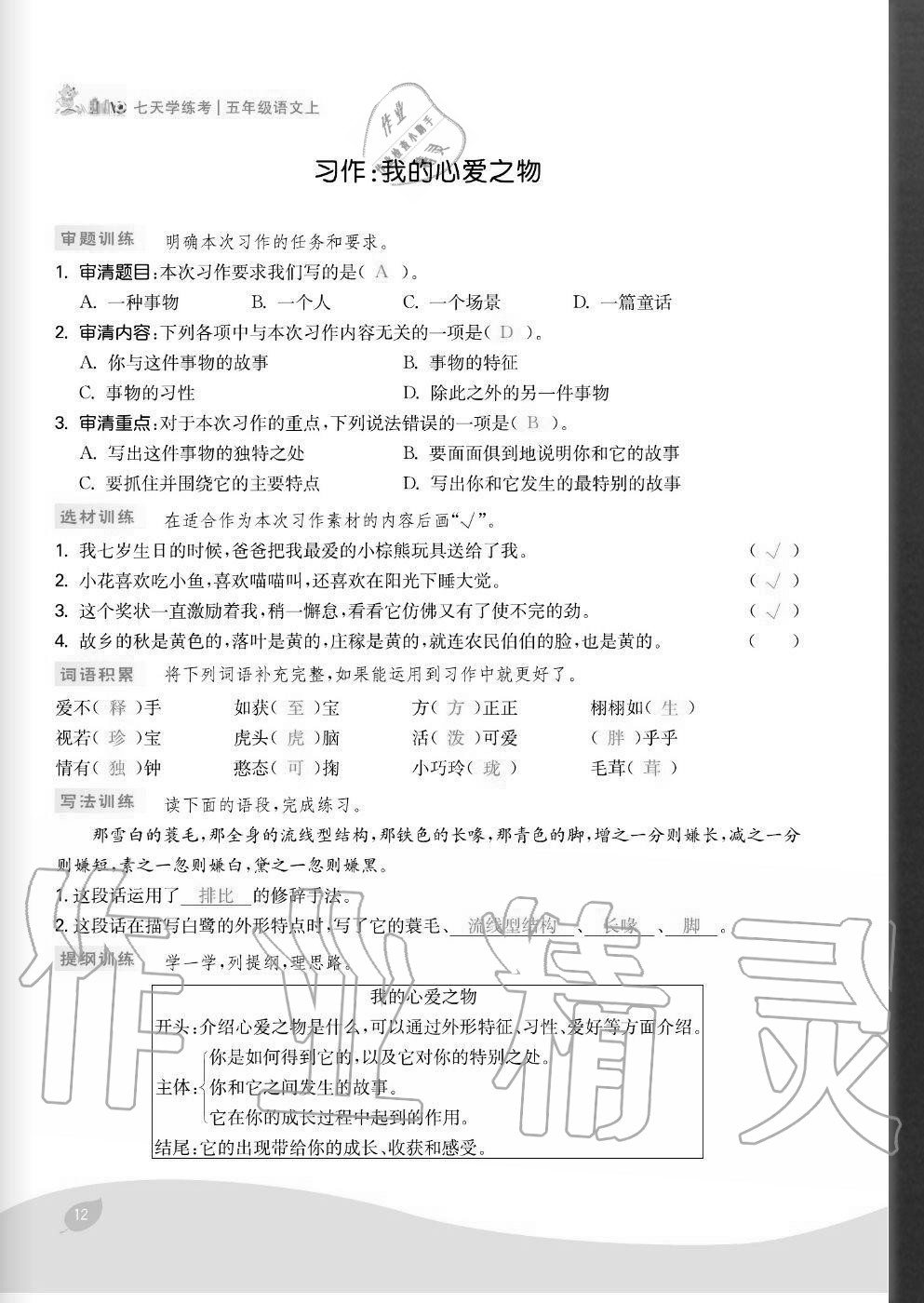2020年七天學(xué)練考五年級語文上冊人教版 參考答案第12頁