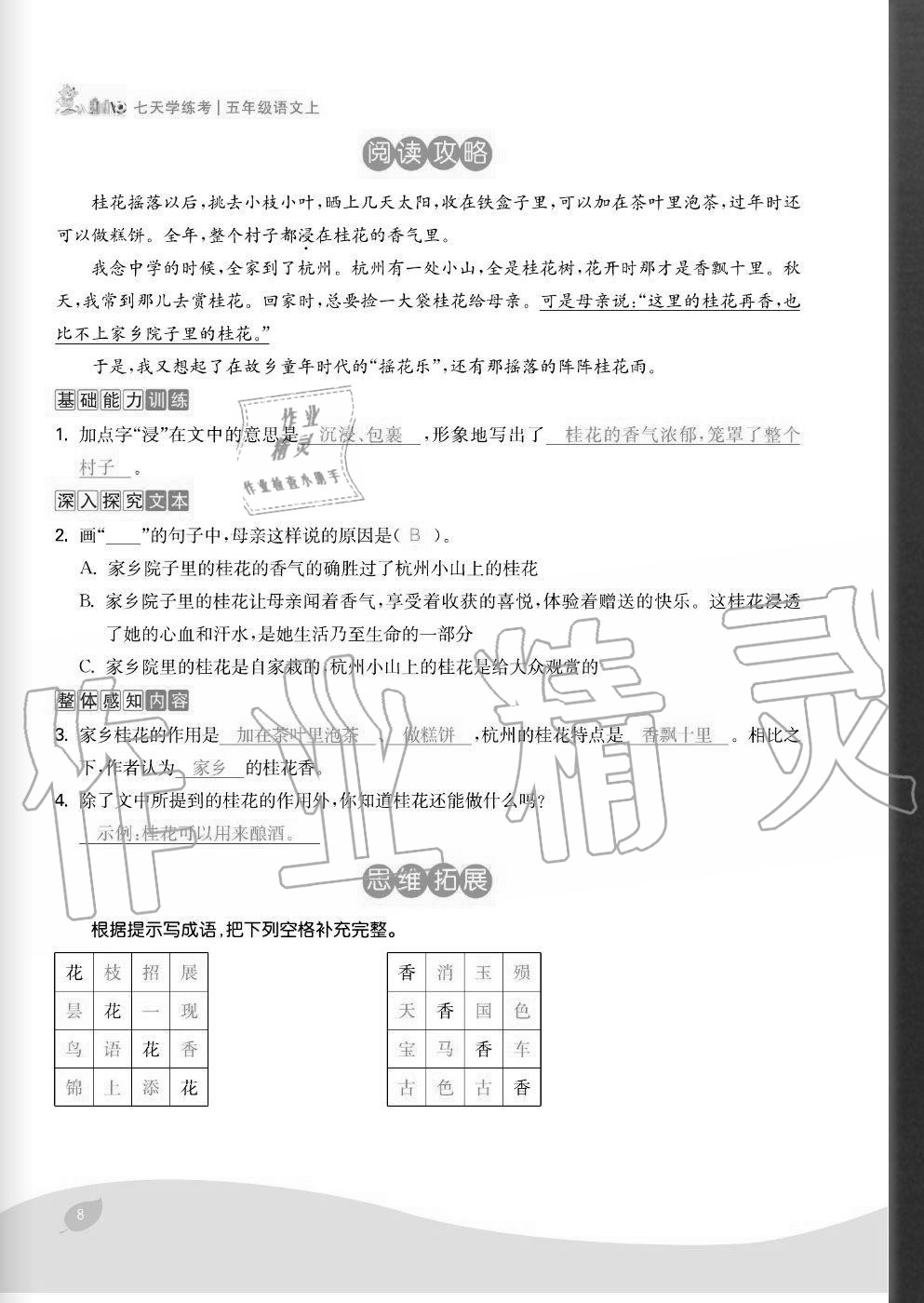 2020年七天學練考五年級語文上冊人教版 參考答案第8頁