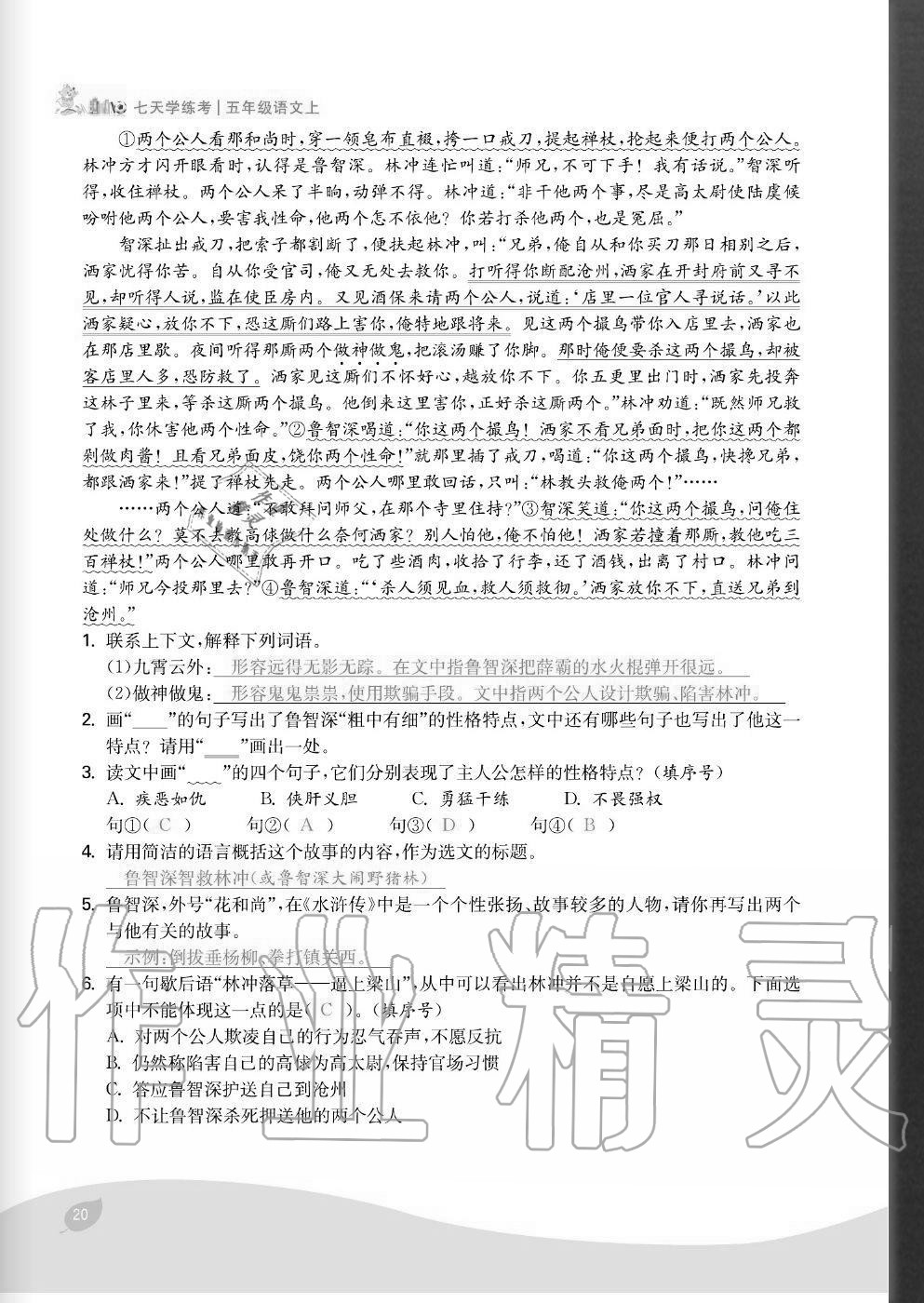 2020年七天學(xué)練考五年級語文上冊人教版 參考答案第20頁