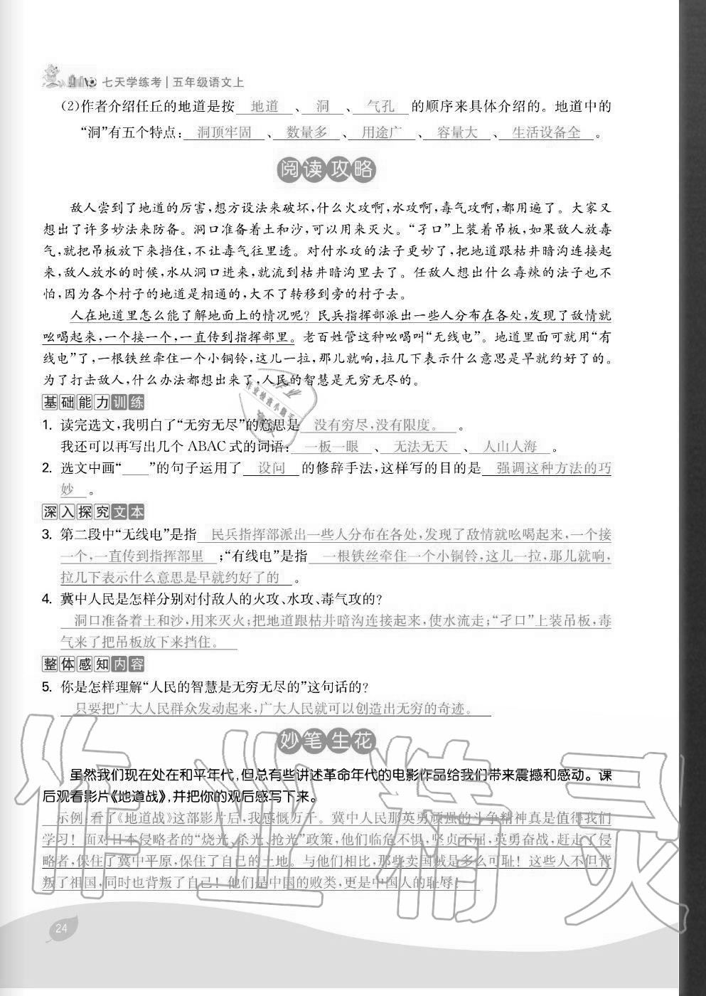 2020年七天學練考五年級語文上冊人教版 參考答案第24頁