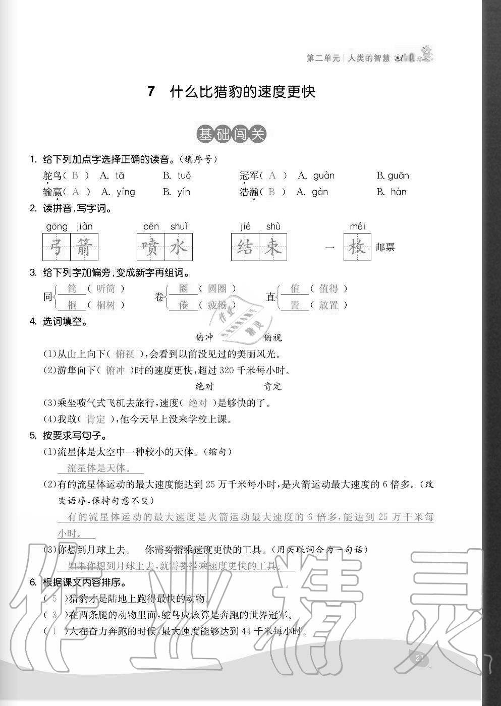 2020年七天學(xué)練考五年級(jí)語(yǔ)文上冊(cè)人教版 參考答案第21頁(yè)