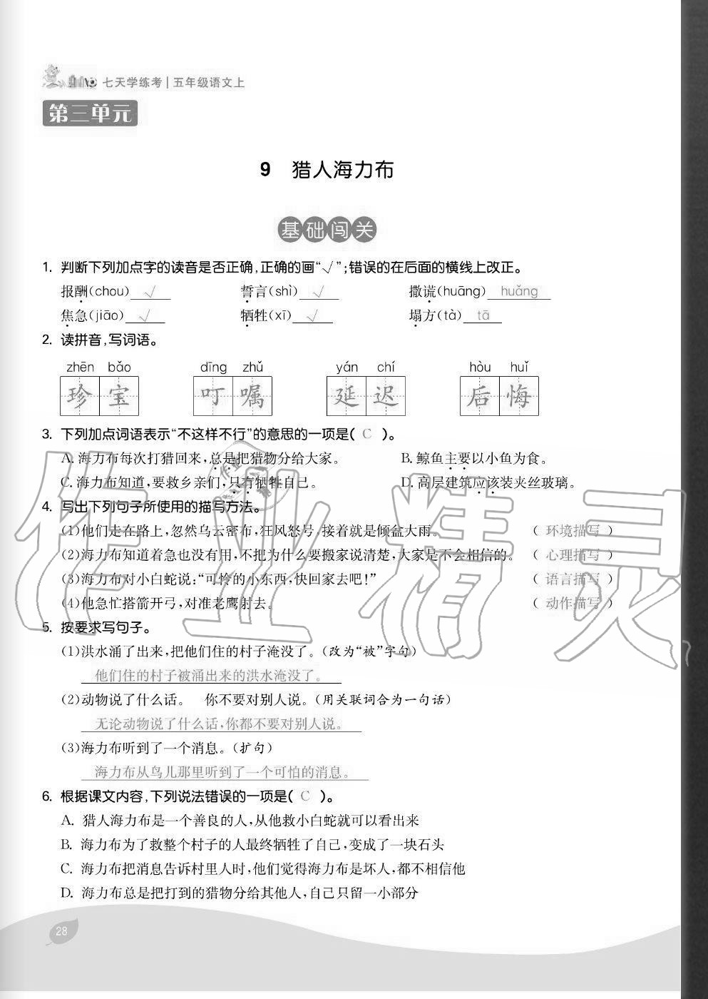 2020年七天學(xué)練考五年級(jí)語文上冊(cè)人教版 參考答案第28頁