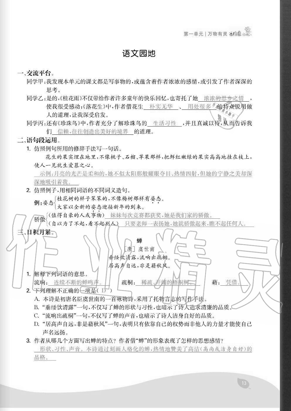 2020年七天學(xué)練考五年級(jí)語文上冊(cè)人教版 參考答案第13頁