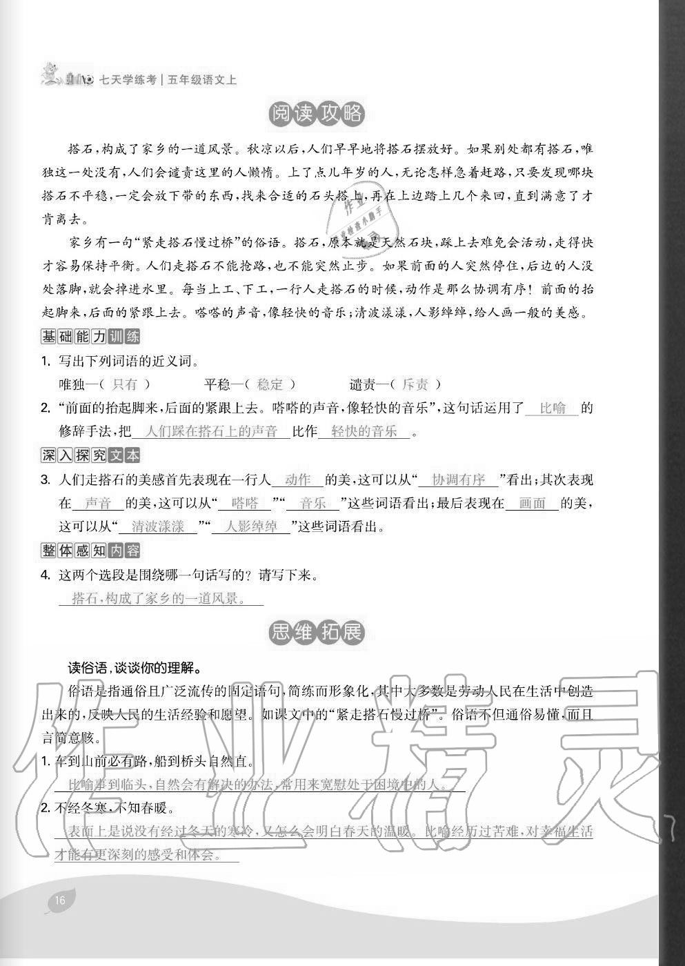 2020年七天學(xué)練考五年級語文上冊人教版 參考答案第16頁