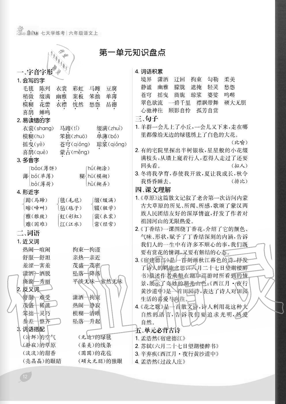 2020年七天學(xué)練考六年級語文上冊人教版 參考答案第12頁