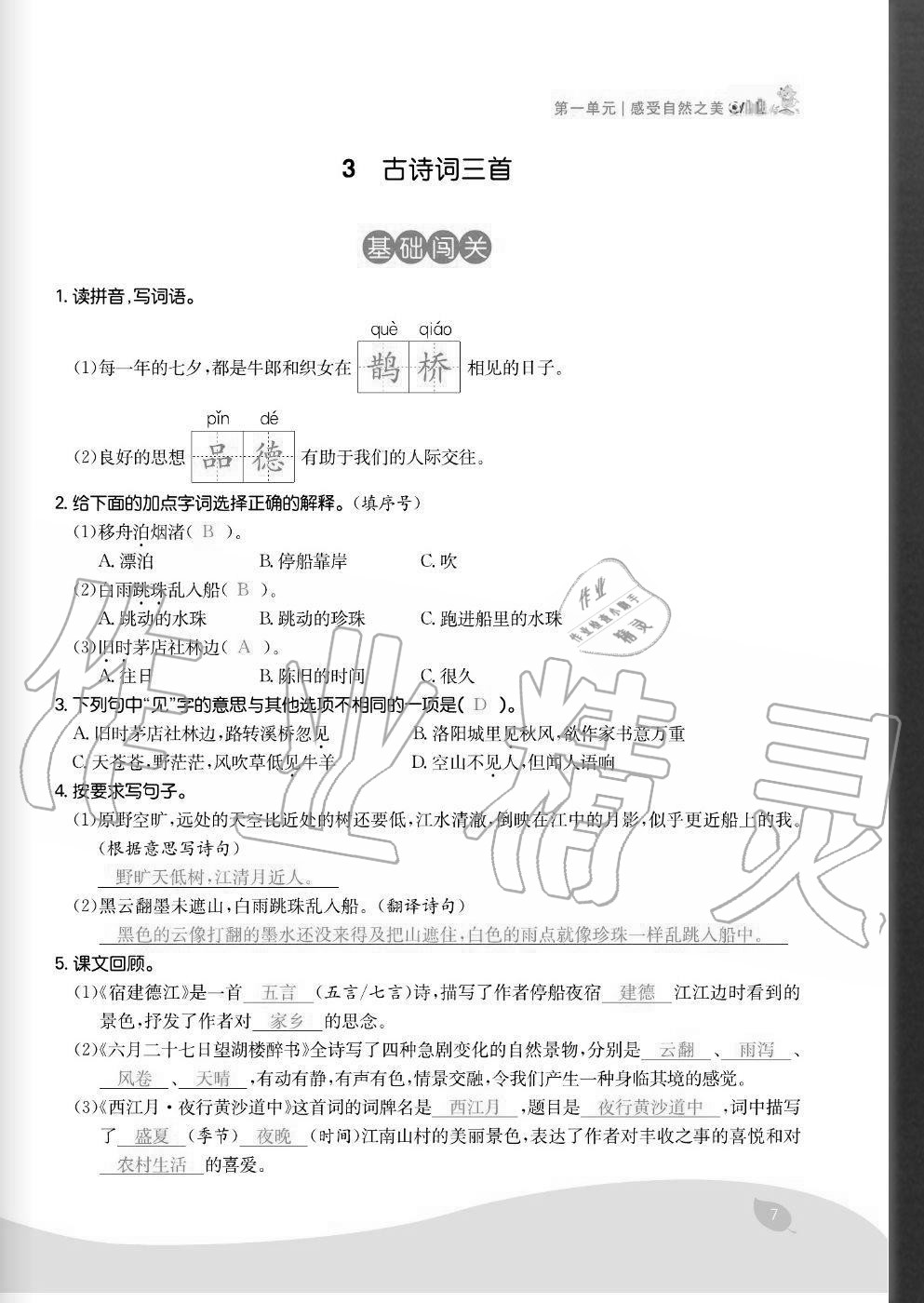 2020年七天學(xué)練考六年級(jí)語(yǔ)文上冊(cè)人教版 參考答案第7頁(yè)