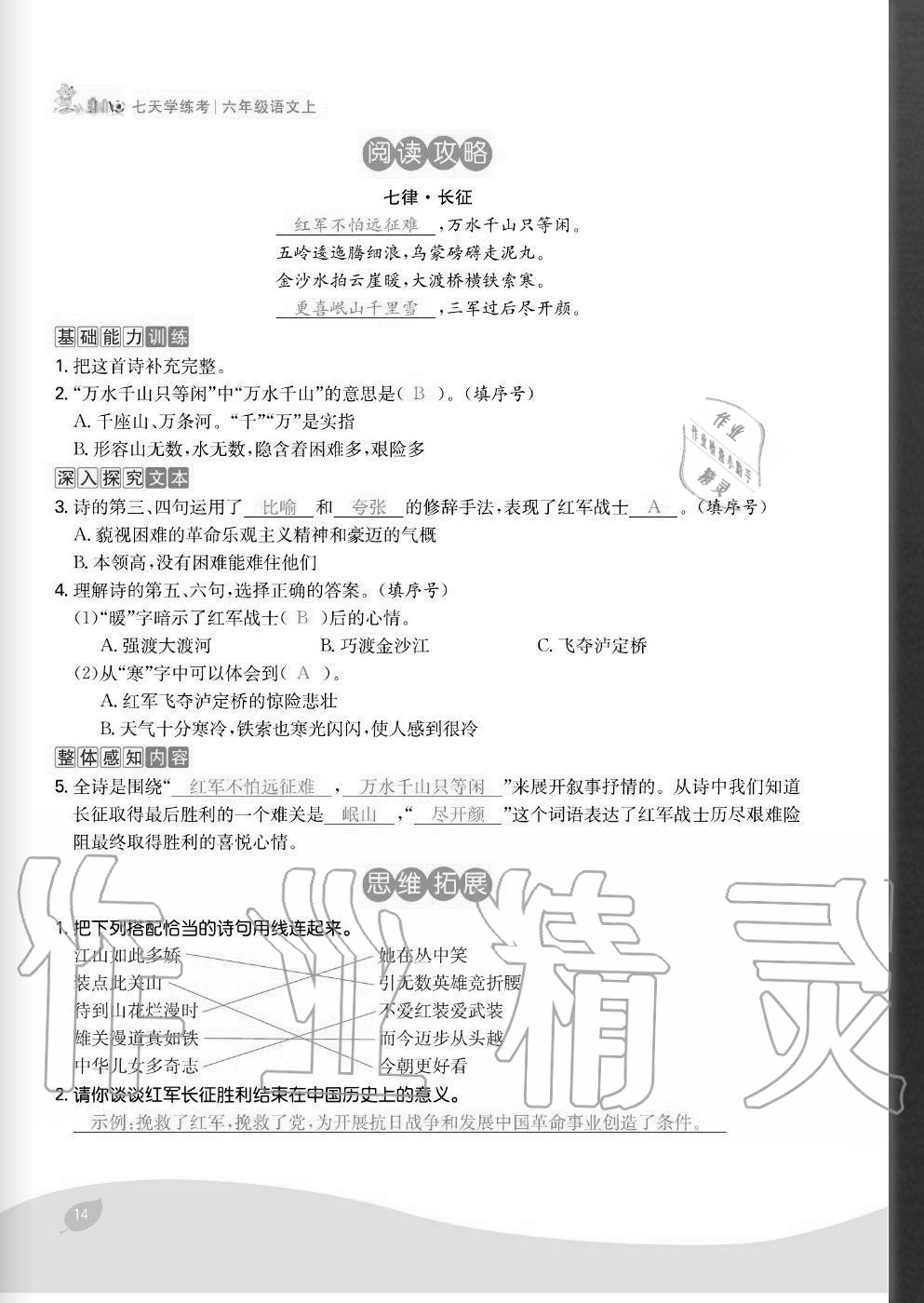 2020年七天學(xué)練考六年級語文上冊人教版 參考答案第14頁