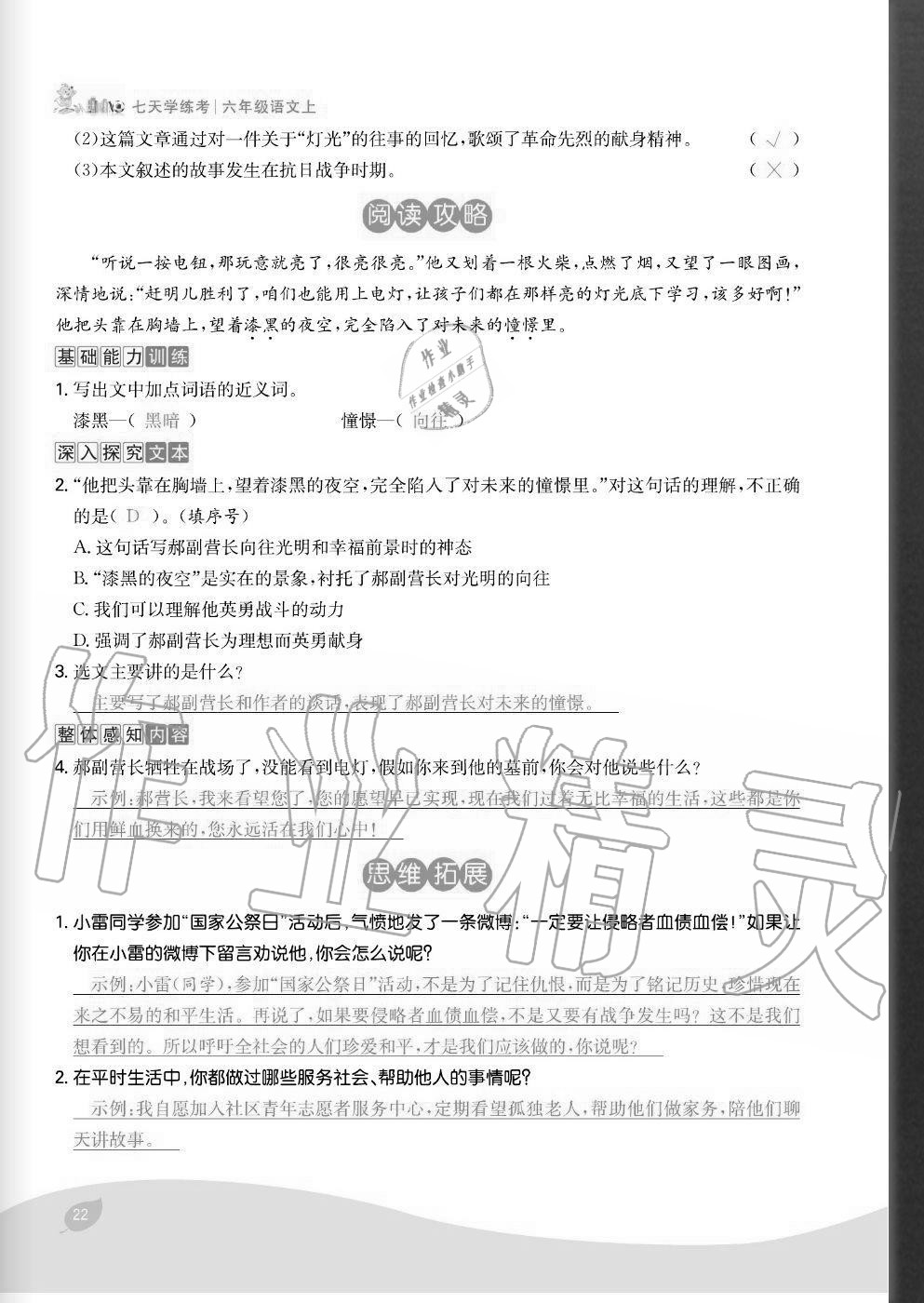 2020年七天學(xué)練考六年級(jí)語文上冊人教版 參考答案第22頁