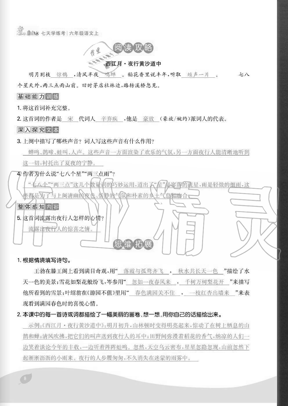 2020年七天學(xué)練考六年級(jí)語(yǔ)文上冊(cè)人教版 參考答案第8頁(yè)