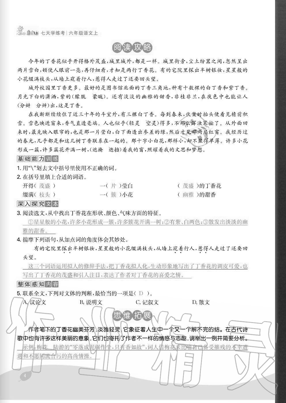 2020年七天學(xué)練考六年級語文上冊人教版 參考答案第4頁