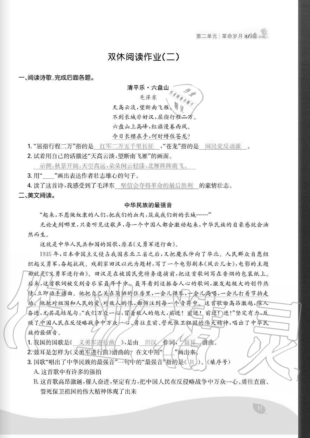 2020年七天學(xué)練考六年級(jí)語文上冊(cè)人教版 參考答案第17頁