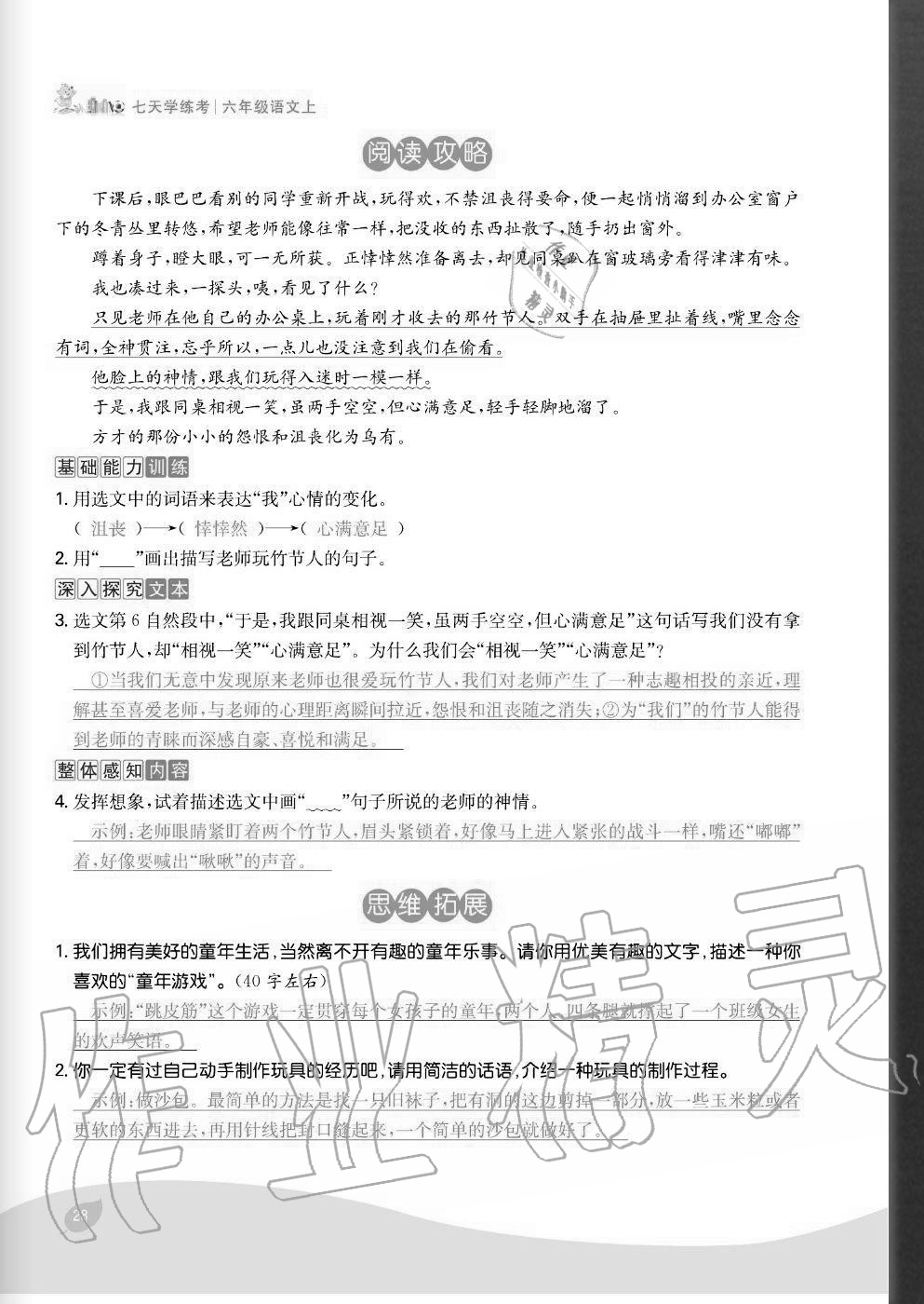 2020年七天學(xué)練考六年級語文上冊人教版 參考答案第28頁