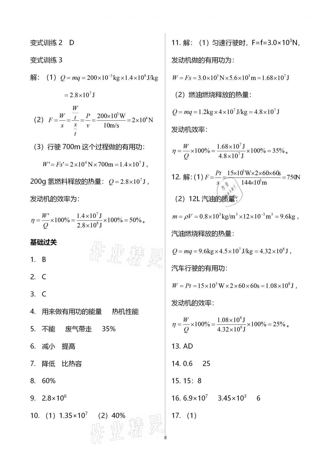 2020年學(xué)典北京時(shí)代華文書局九年級(jí)物理全一冊(cè)教科版 第8頁(yè)