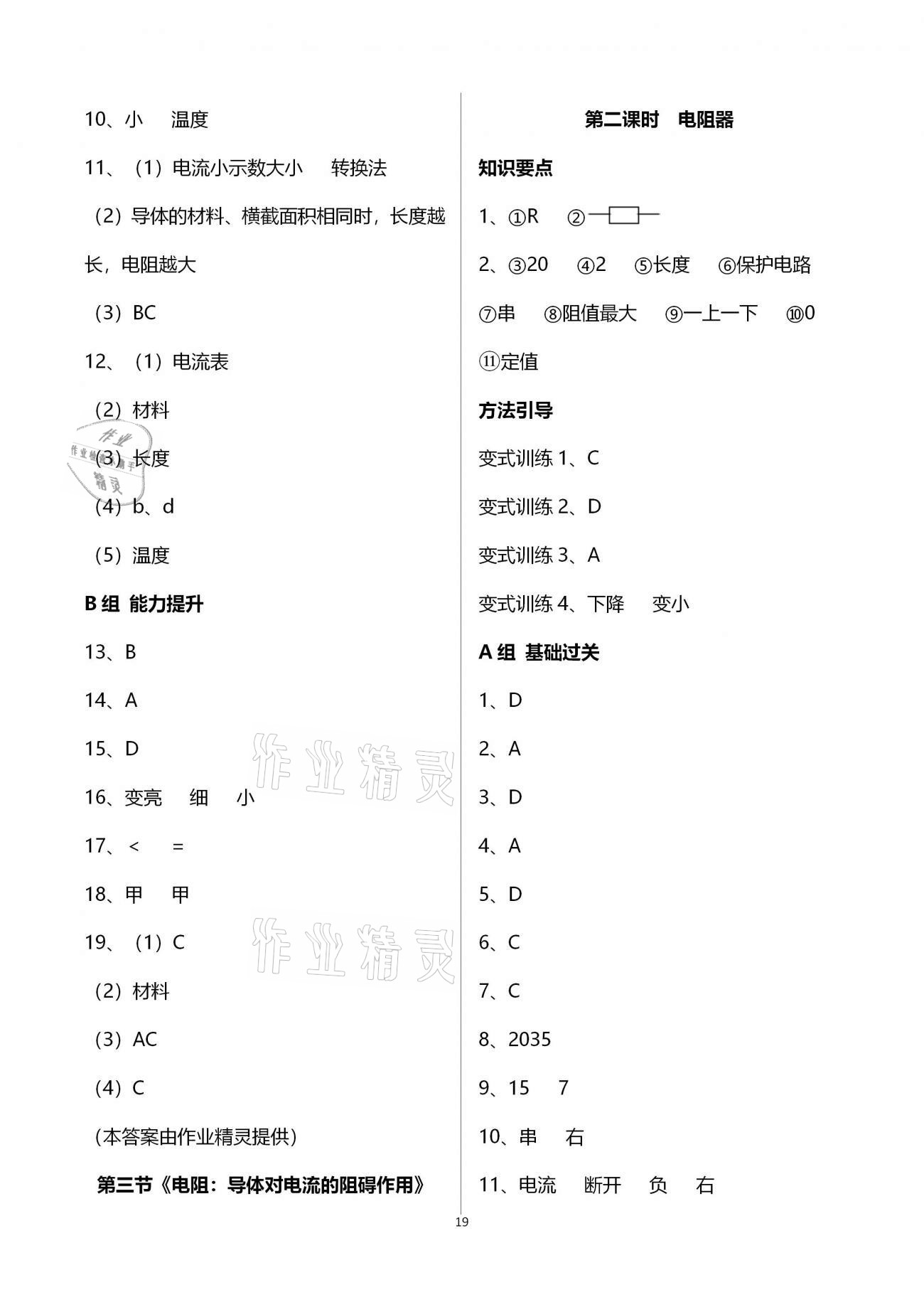 2020年學(xué)典北京時(shí)代華文書(shū)局九年級(jí)物理全一冊(cè)教科版 第19頁(yè)