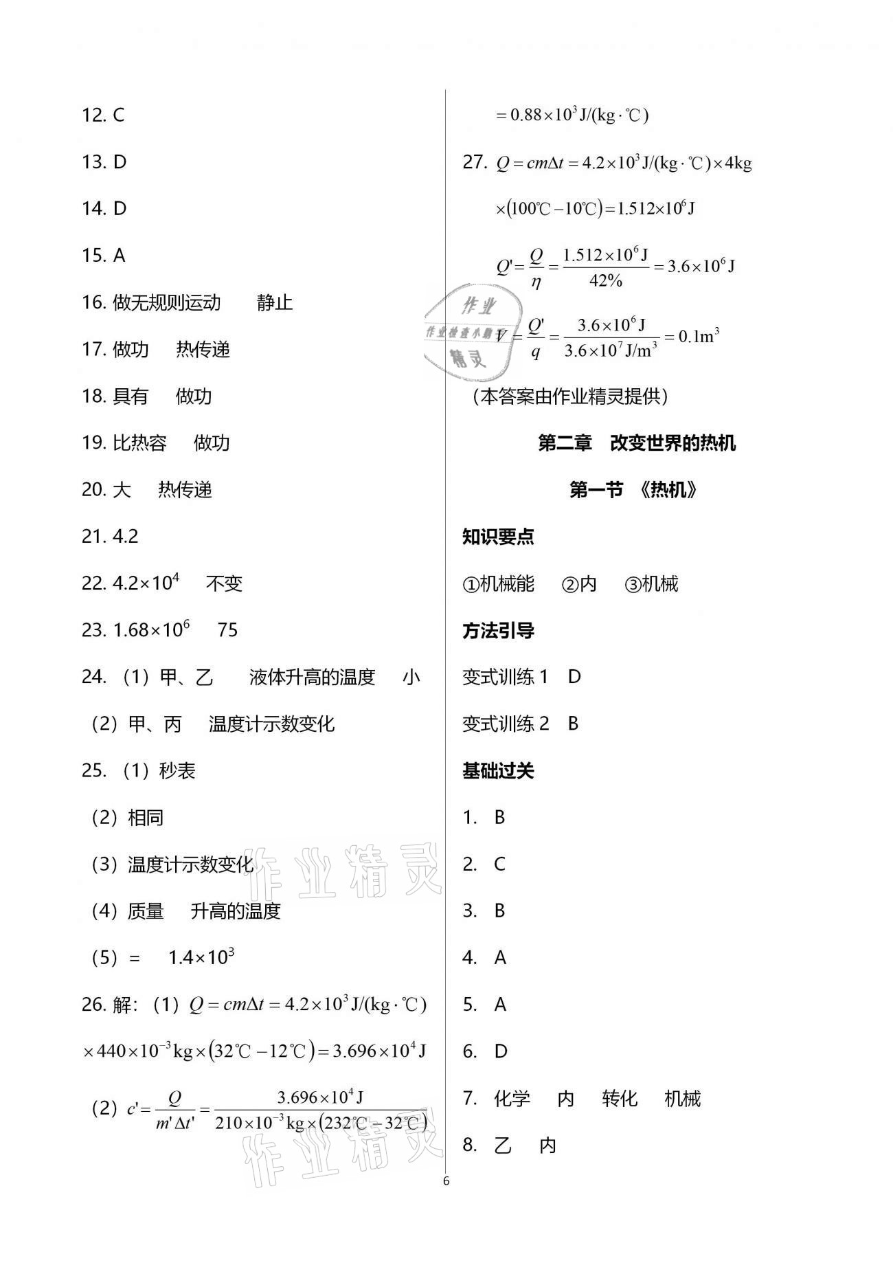 2020年學(xué)典北京時(shí)代華文書局九年級(jí)物理全一冊(cè)教科版 第6頁