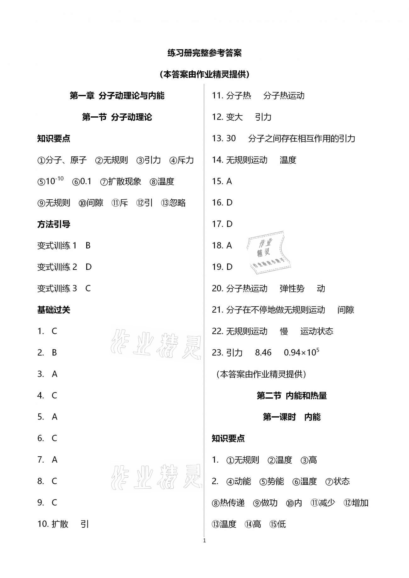 2020年學(xué)典北京時(shí)代華文書局九年級(jí)物理全一冊教科版 第1頁