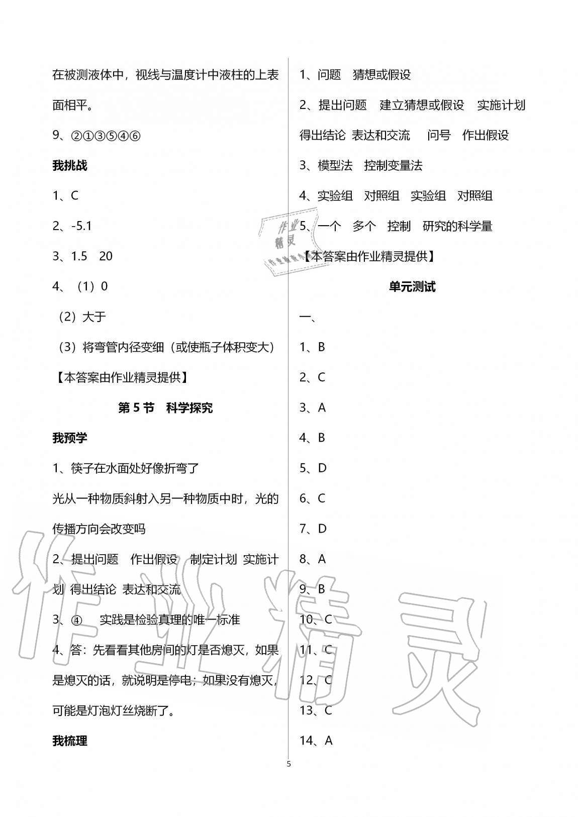 2020年导学新作业七年级科学上册浙教版A版 第5页