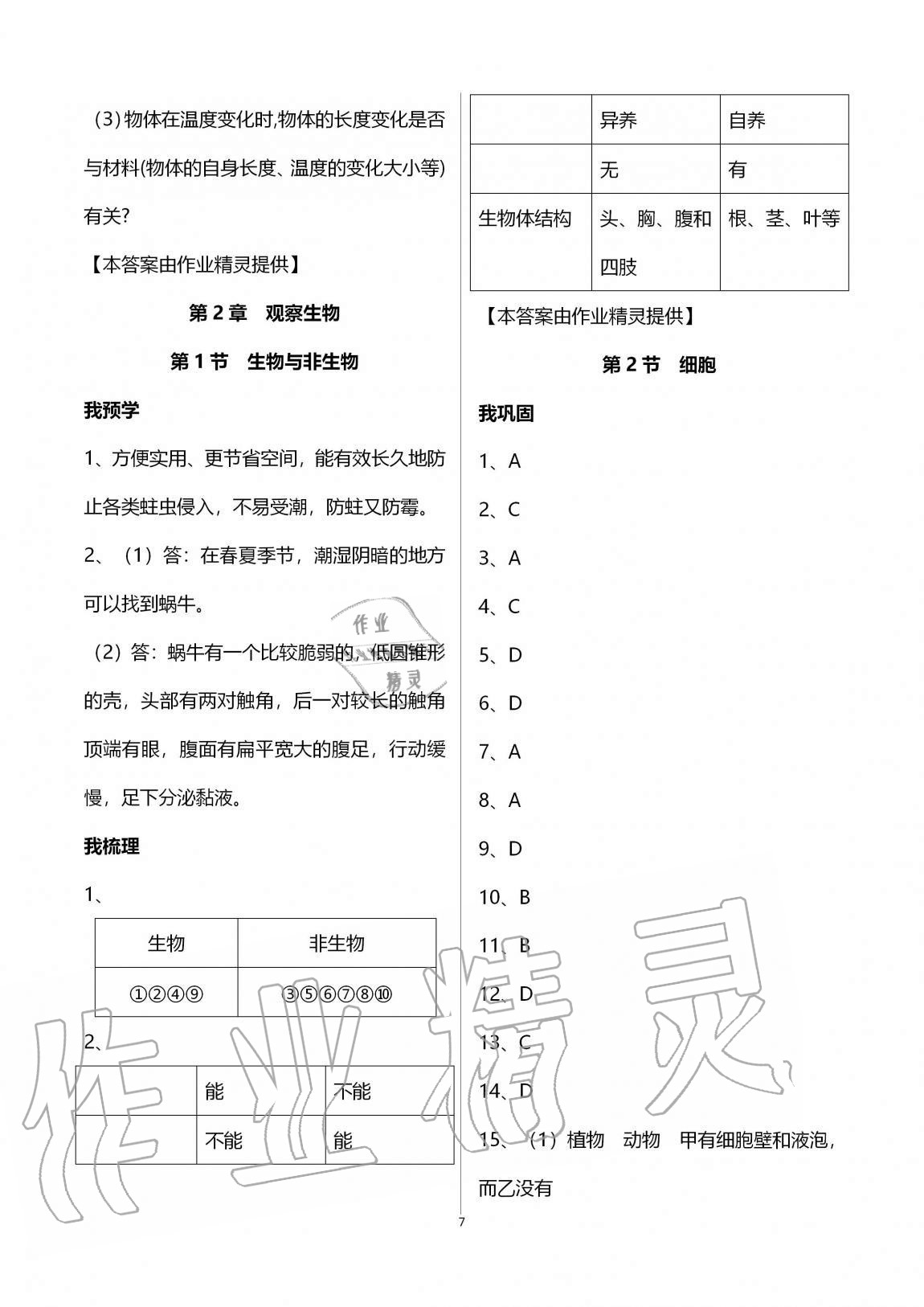 2020年导学新作业七年级科学上册浙教版A版 第7页