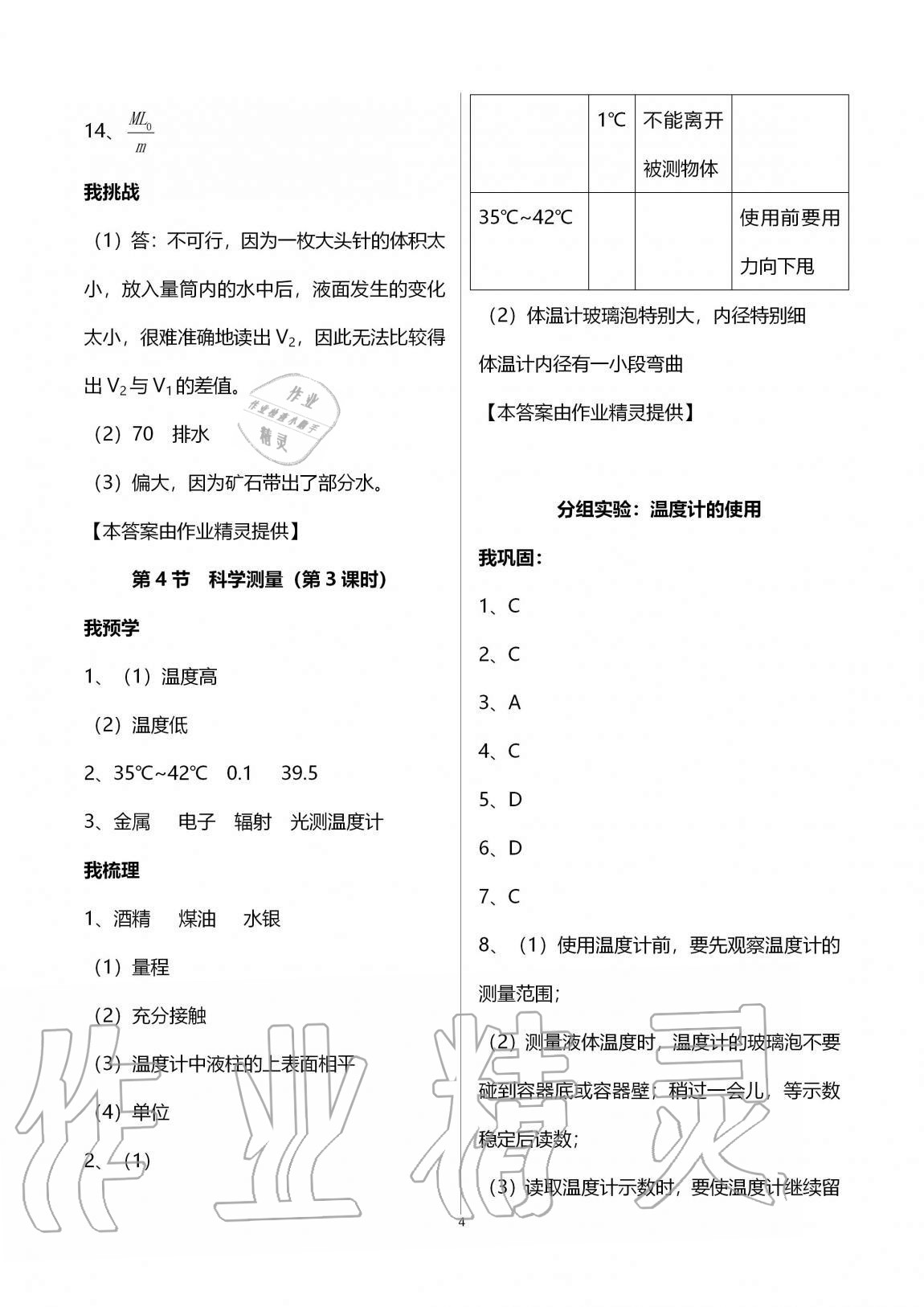 2020年導(dǎo)學(xué)新作業(yè)七年級科學(xué)上冊浙教版A版 第4頁