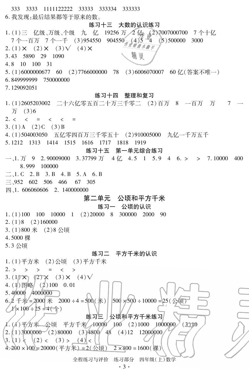 2020年全程练习与评价四年级数学上册人教版 参考答案第3页