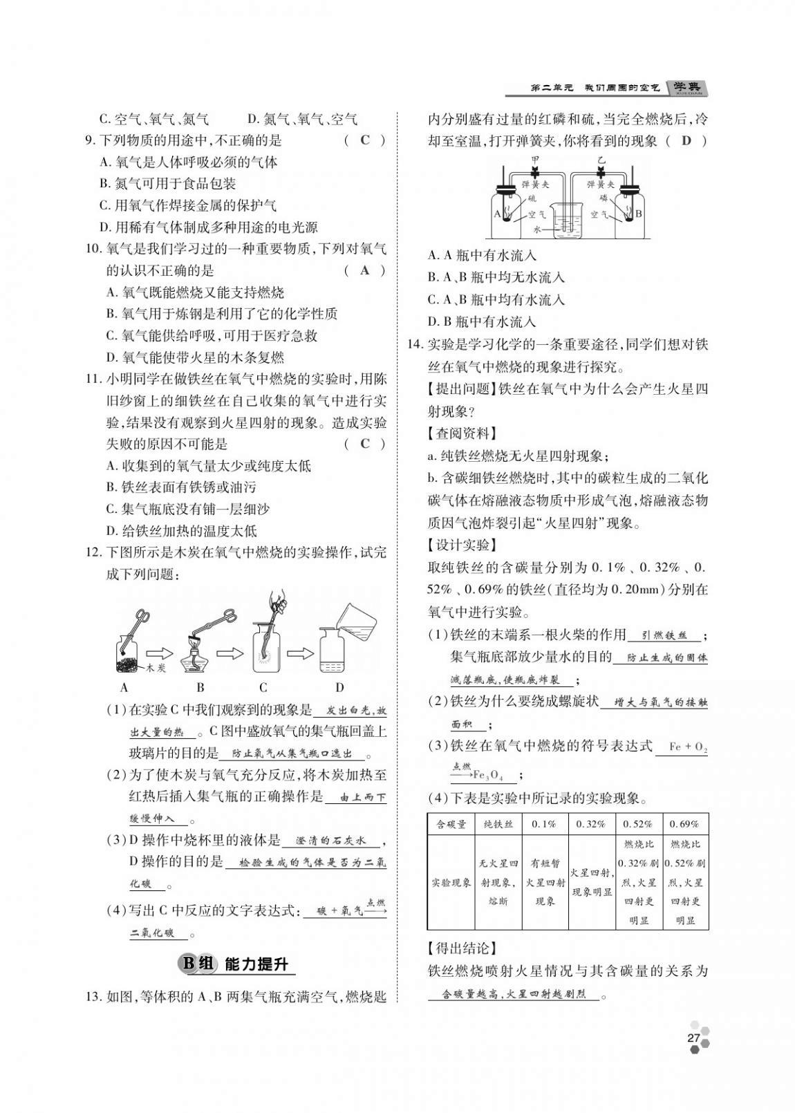 2020年學(xué)典北京時(shí)代華文書局九年級(jí)化學(xué)全一冊人教版 第26頁