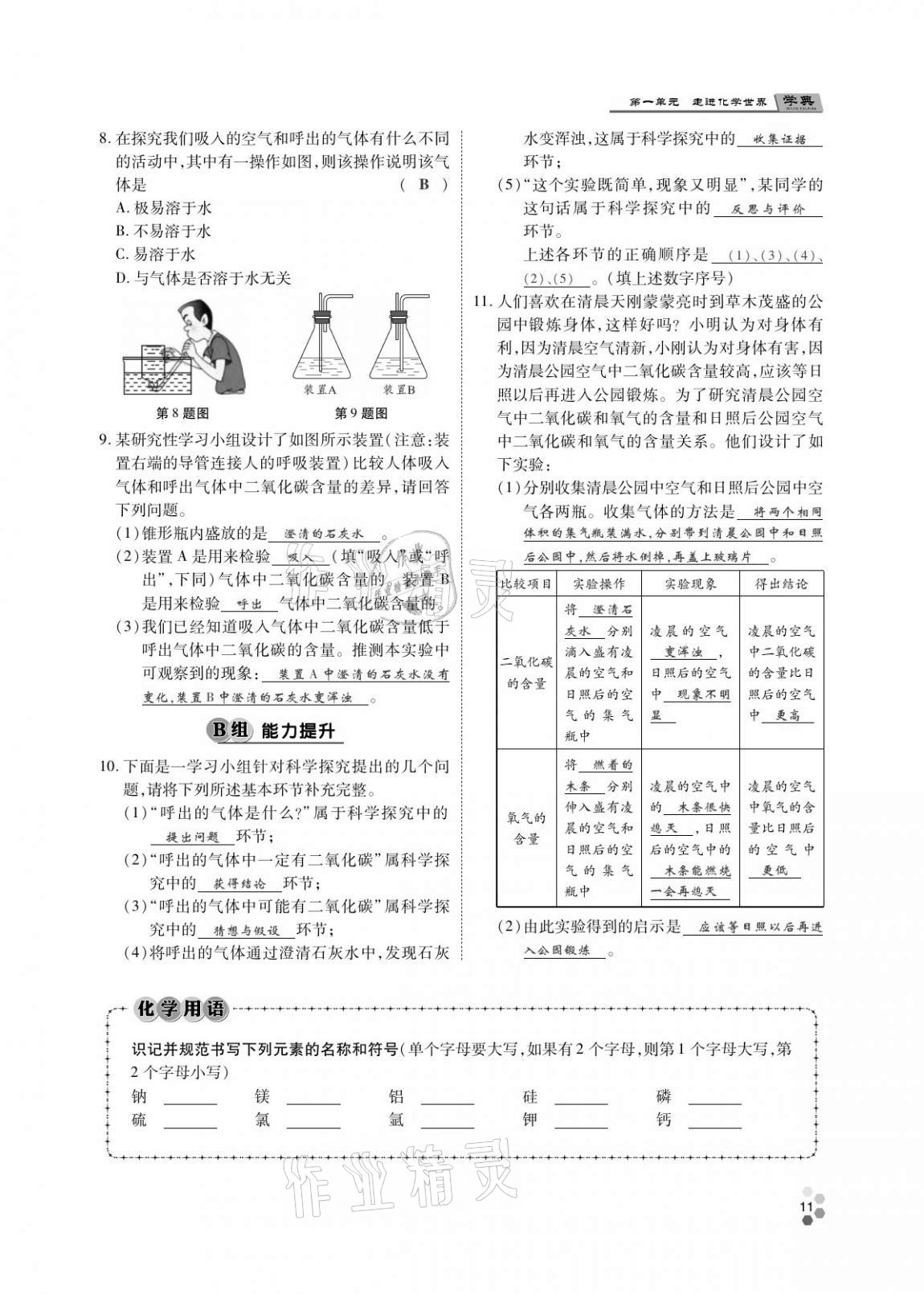 2020年學(xué)典北京時代華文書局九年級化學(xué)全一冊人教版 第10頁