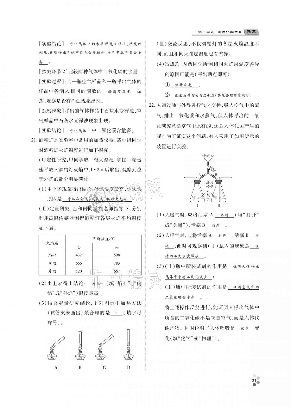 2020年學(xué)典北京時代華文書局九年級化學(xué)全一冊人教版 第20頁