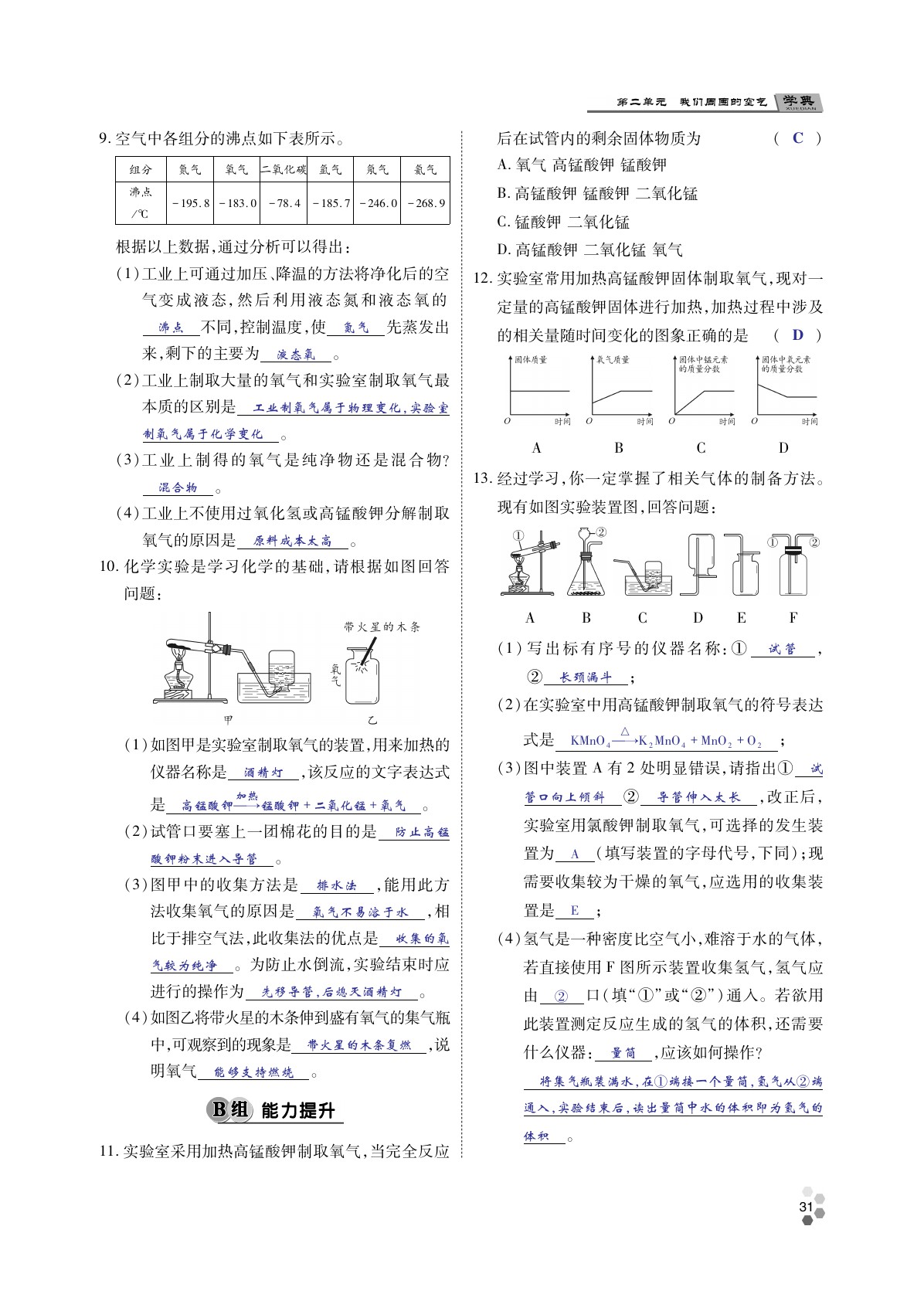 2020年學(xué)典北京時代華文書局九年級化學(xué)全一冊人教版 第30頁