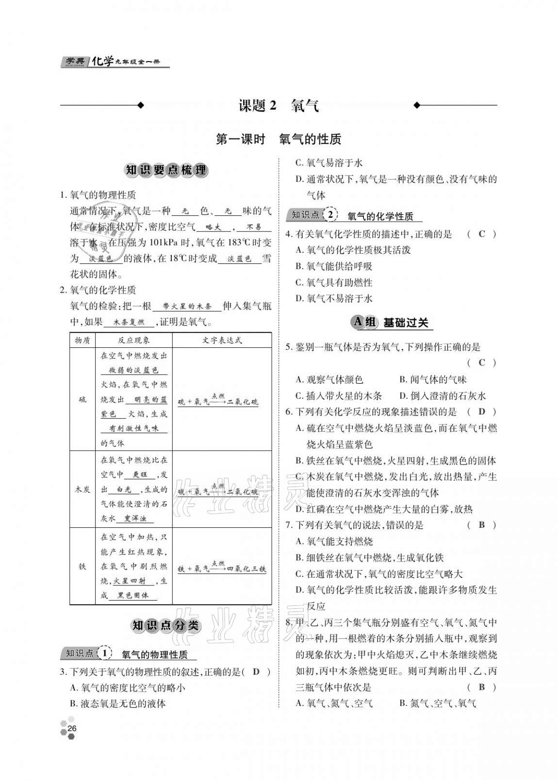 2020年學(xué)典北京時(shí)代華文書(shū)局九年級(jí)化學(xué)全一冊(cè)人教版 第25頁(yè)