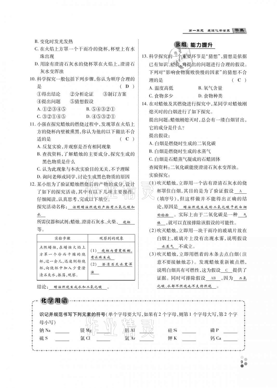 2020年學(xué)典北京時代華文書局九年級化學(xué)全一冊人教版 第8頁