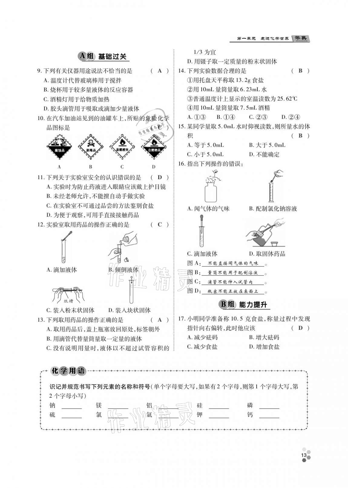 2020年學(xué)典北京時(shí)代華文書局九年級(jí)化學(xué)全一冊(cè)人教版 第12頁