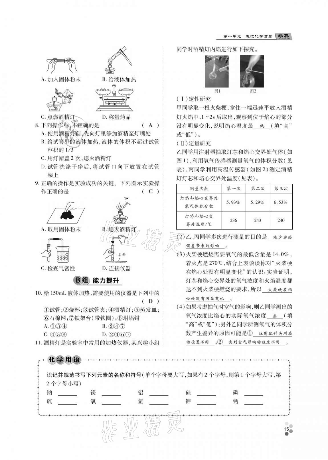 2020年學(xué)典北京時(shí)代華文書局九年級(jí)化學(xué)全一冊(cè)人教版 第14頁(yè)