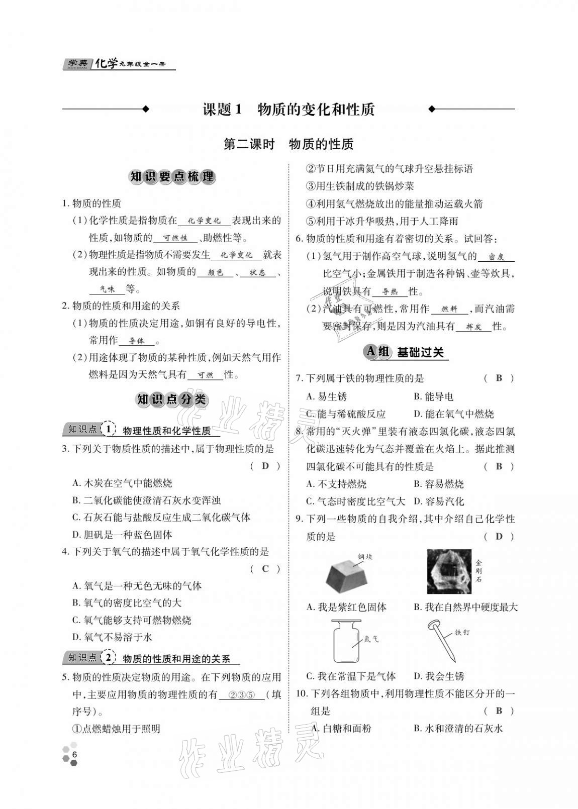 2020年學(xué)典北京時(shí)代華文書局九年級(jí)化學(xué)全一冊(cè)人教版 第5頁(yè)