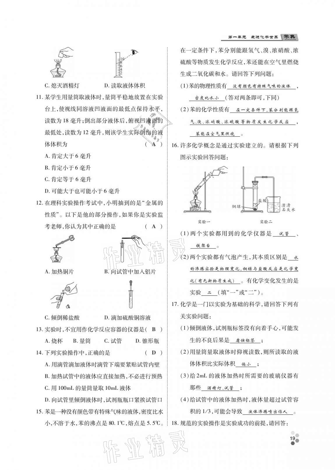 2020年學(xué)典北京時代華文書局九年級化學(xué)全一冊人教版 第18頁