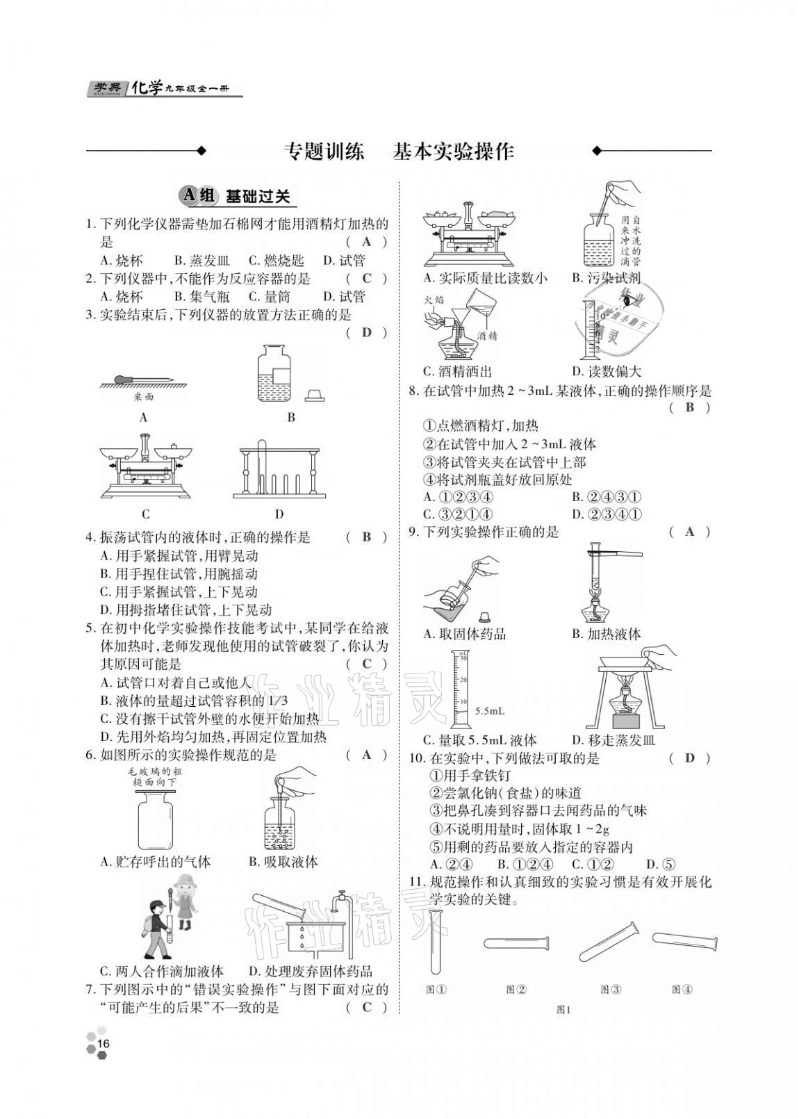 2020年學(xué)典北京時(shí)代華文書(shū)局九年級(jí)化學(xué)全一冊(cè)人教版 第15頁(yè)