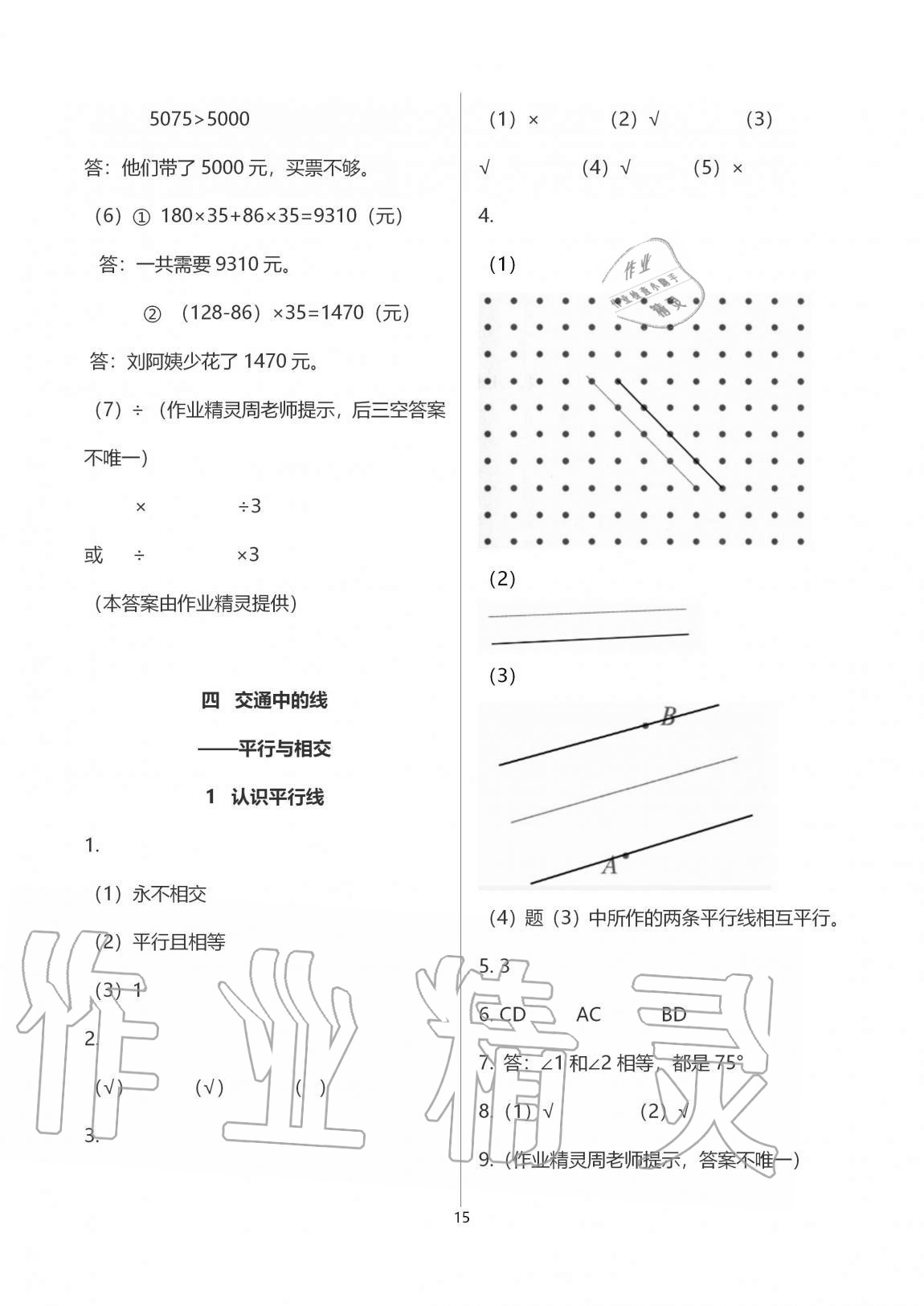 2020年同步练习册四年级数学上册青岛版青岛出版社 第15页