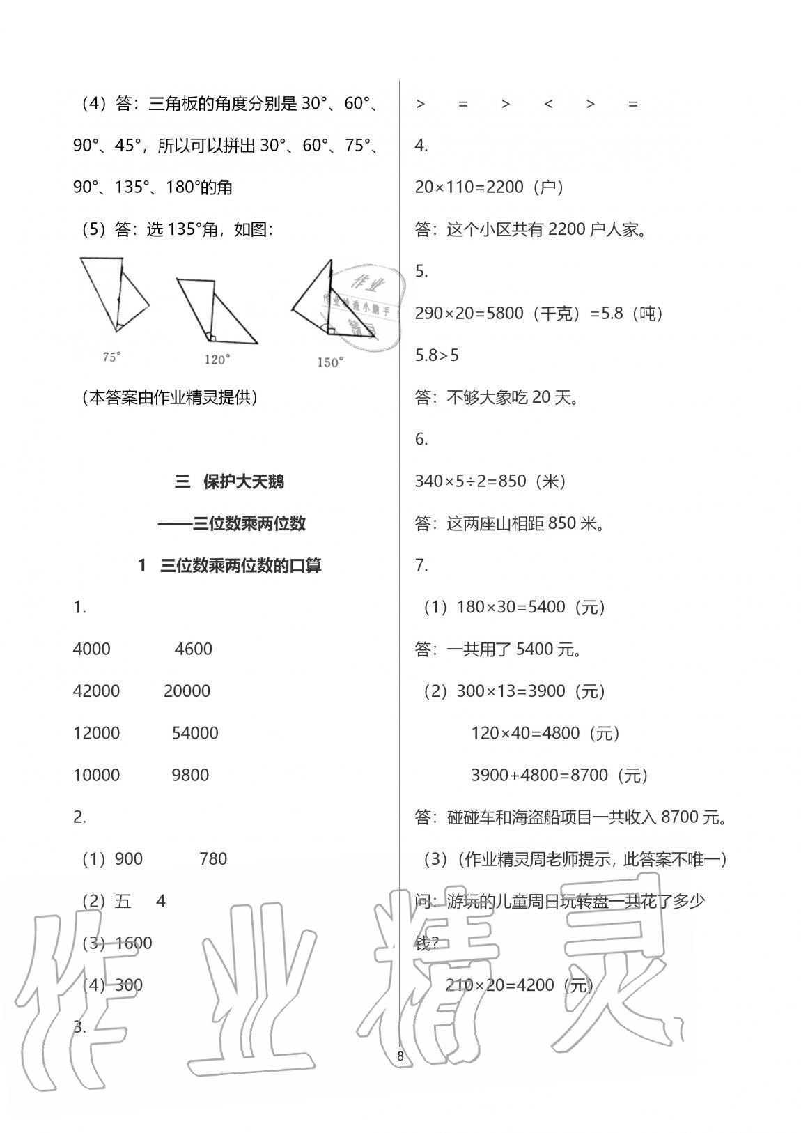 2020年同步练习册四年级数学上册青岛版青岛出版社 第8页