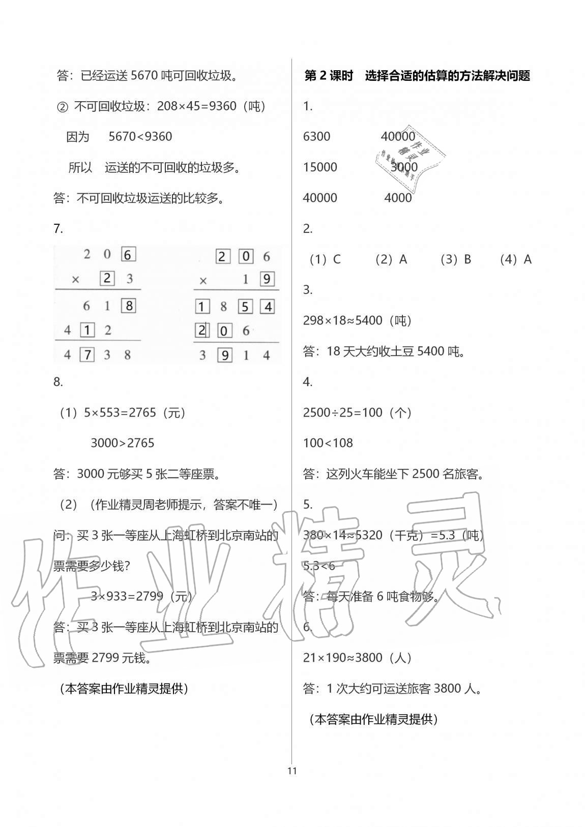 2020年同步练习册四年级数学上册青岛版青岛出版社 第11页