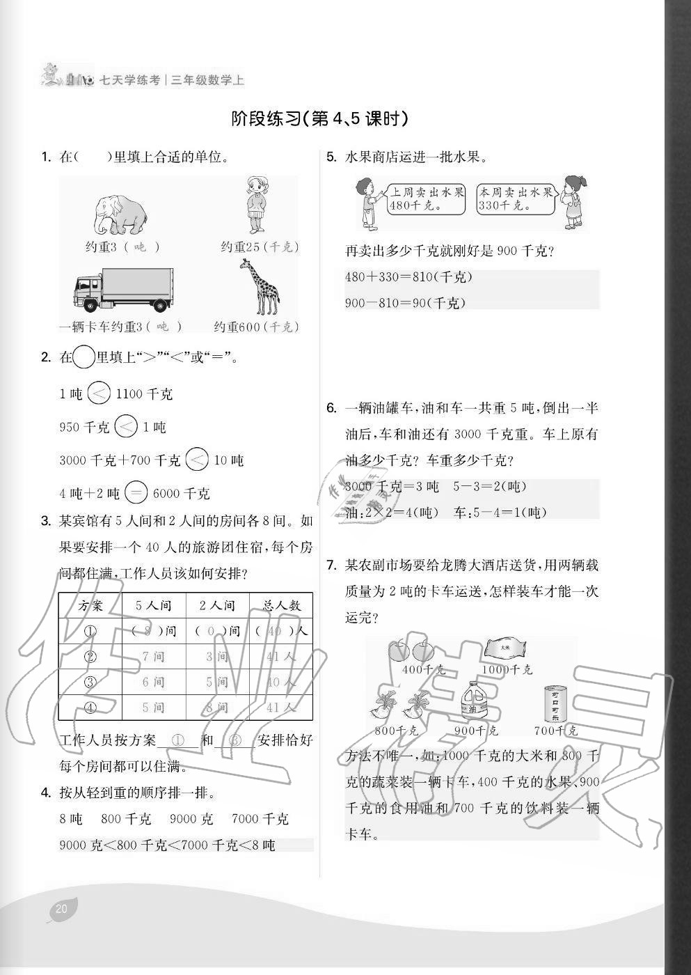 2020年七天學練考三年級數學上冊人教版 參考答案第20頁