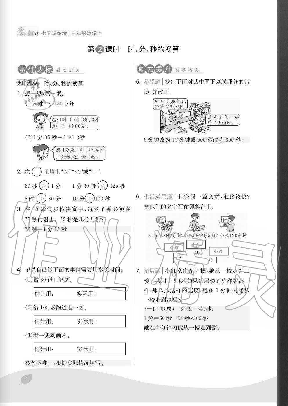 2020年七天學練考三年級數學上冊人教版 參考答案第2頁