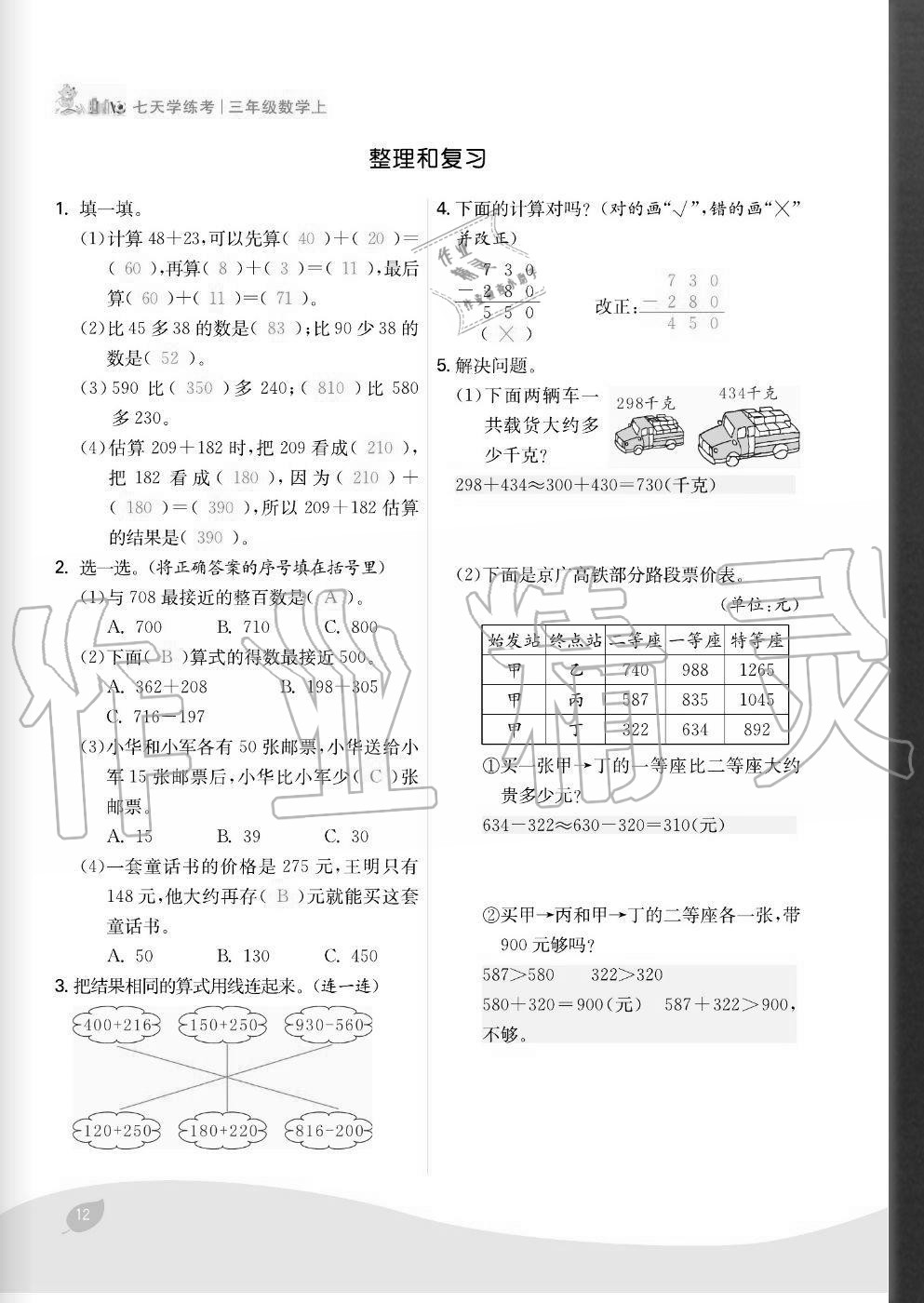 2020年七天學練考三年級數學上冊人教版 參考答案第12頁
