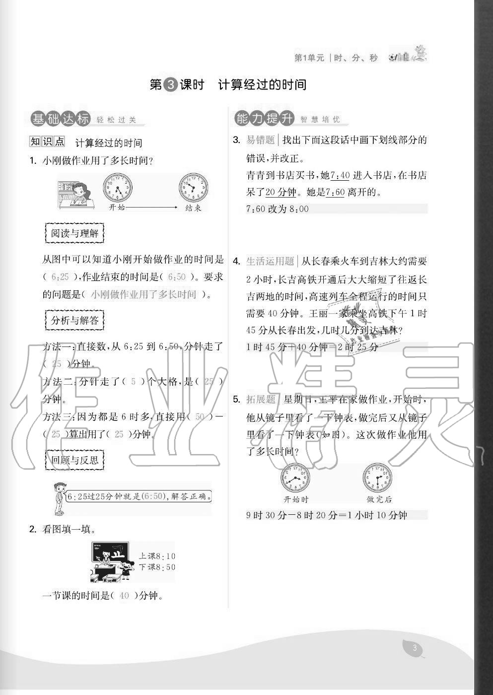 2020年七天學練考三年級數學上冊人教版 參考答案第3頁